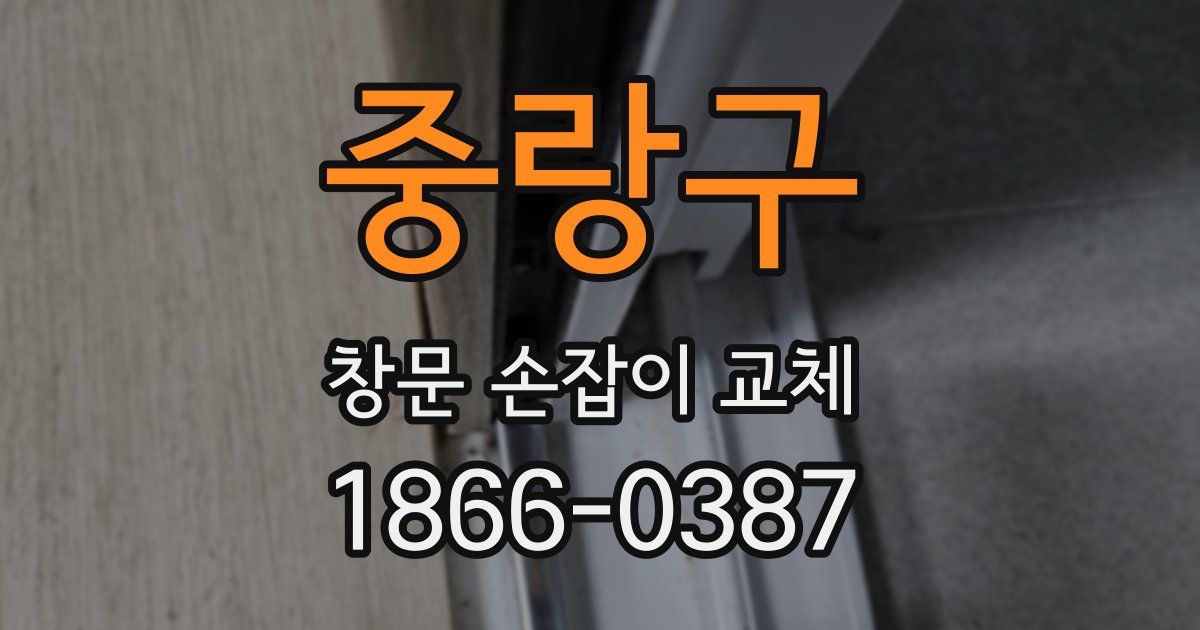 중랑구 창문 손잡이 교체