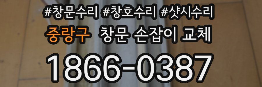 중랑구 창문 손잡이 교체