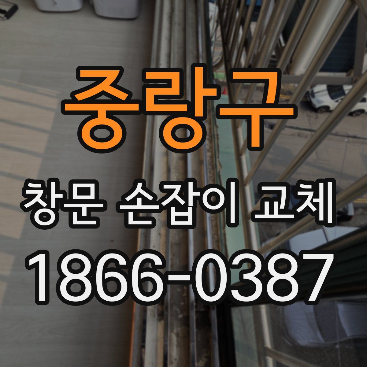 중랑구 창문 손잡이 교체