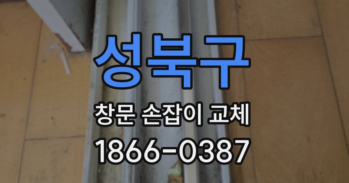 성북구 창문 손잡이 교체