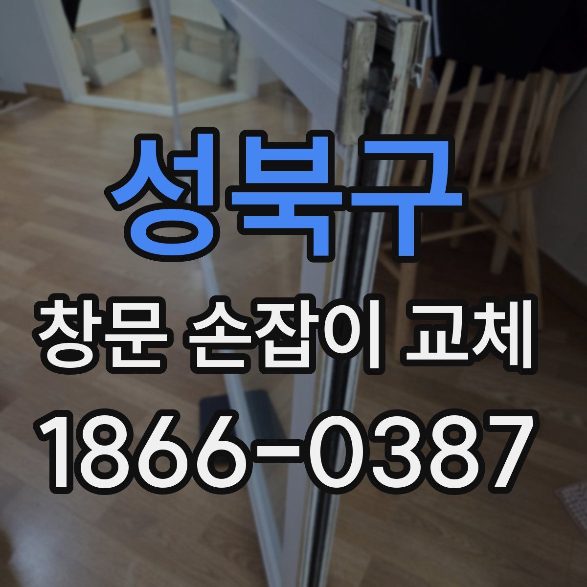 성북구 창문 손잡이 교체