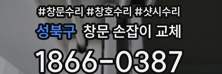 성북구 창문 손잡이 교체