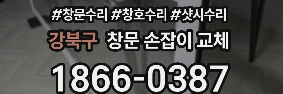 강북구 창문 손잡이 교체