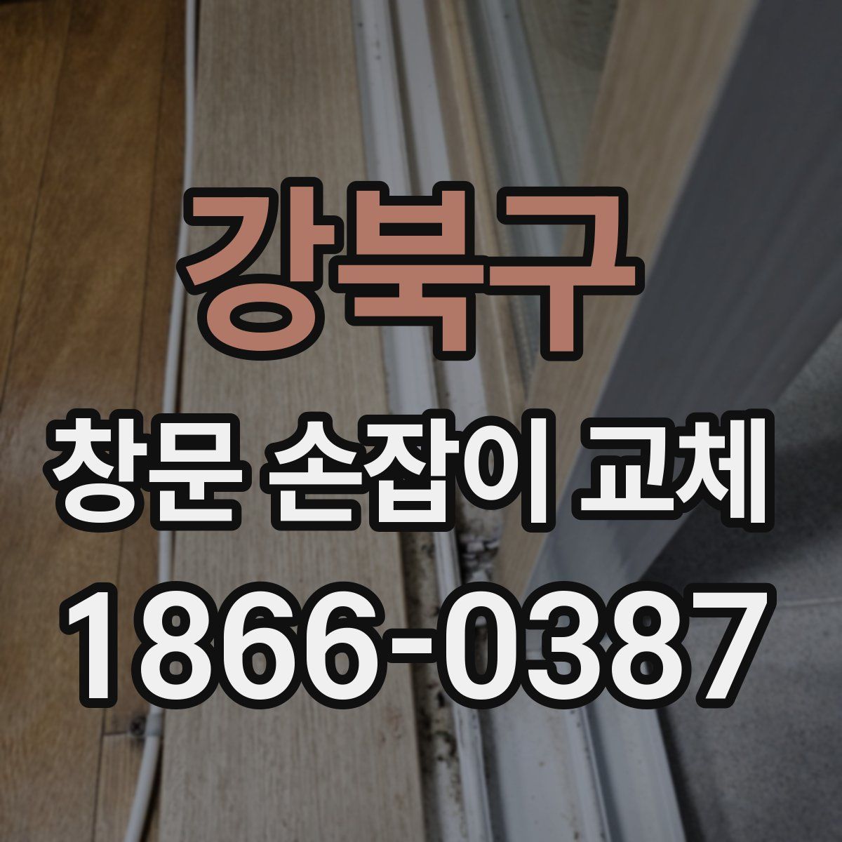 강북구 창문 손잡이 교체