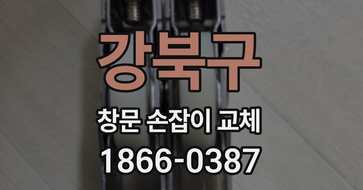 강북구 창문 손잡이 교체