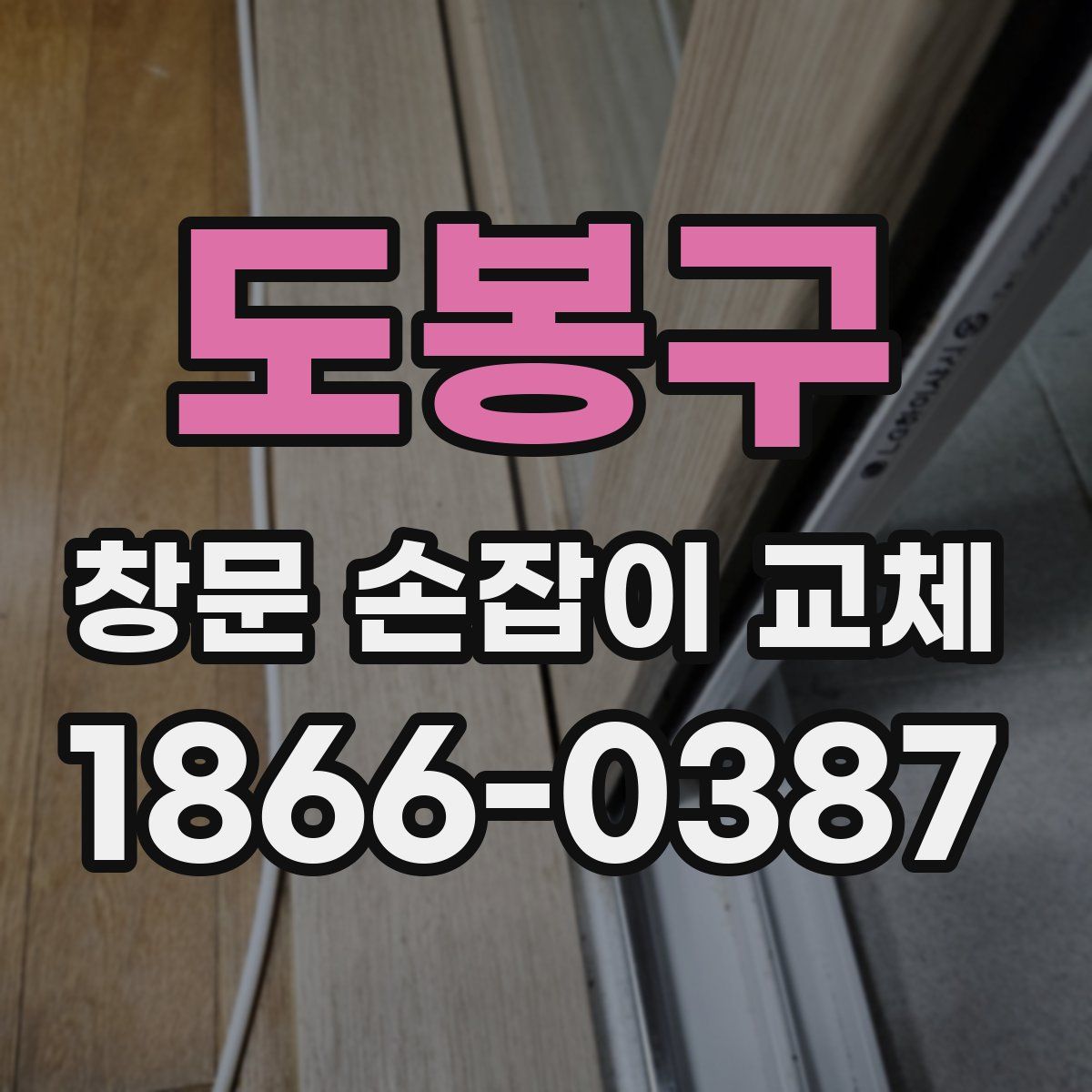 도봉구 창문 손잡이 교체