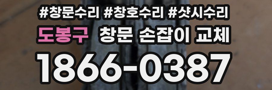 도봉구 창문 손잡이 교체