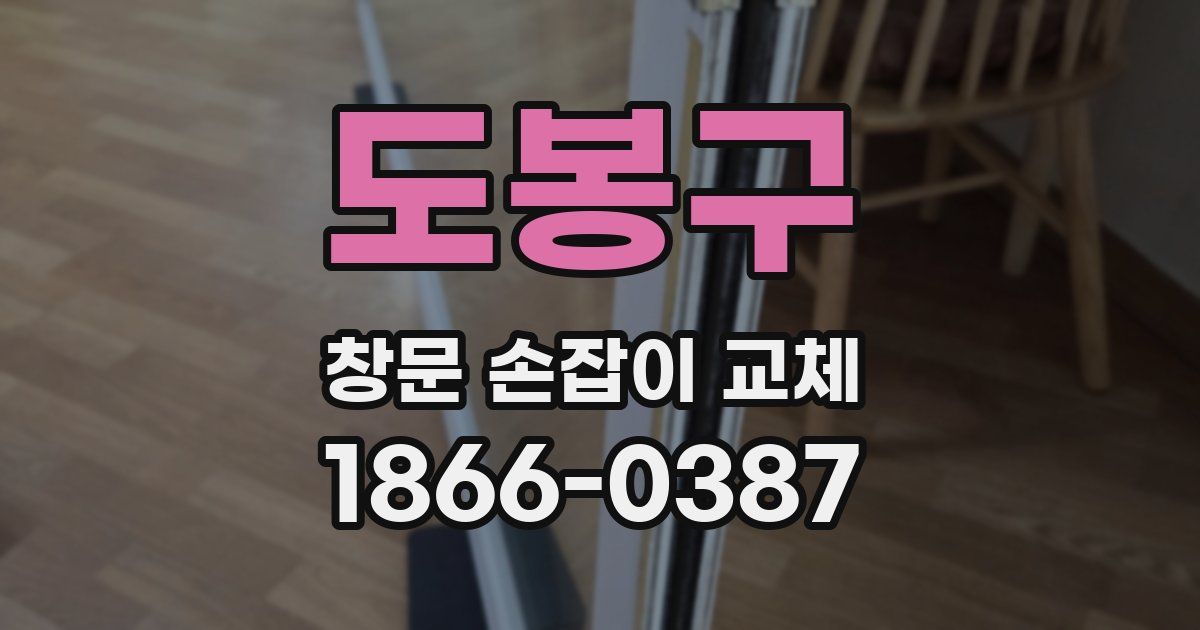도봉구 창문 손잡이 교체