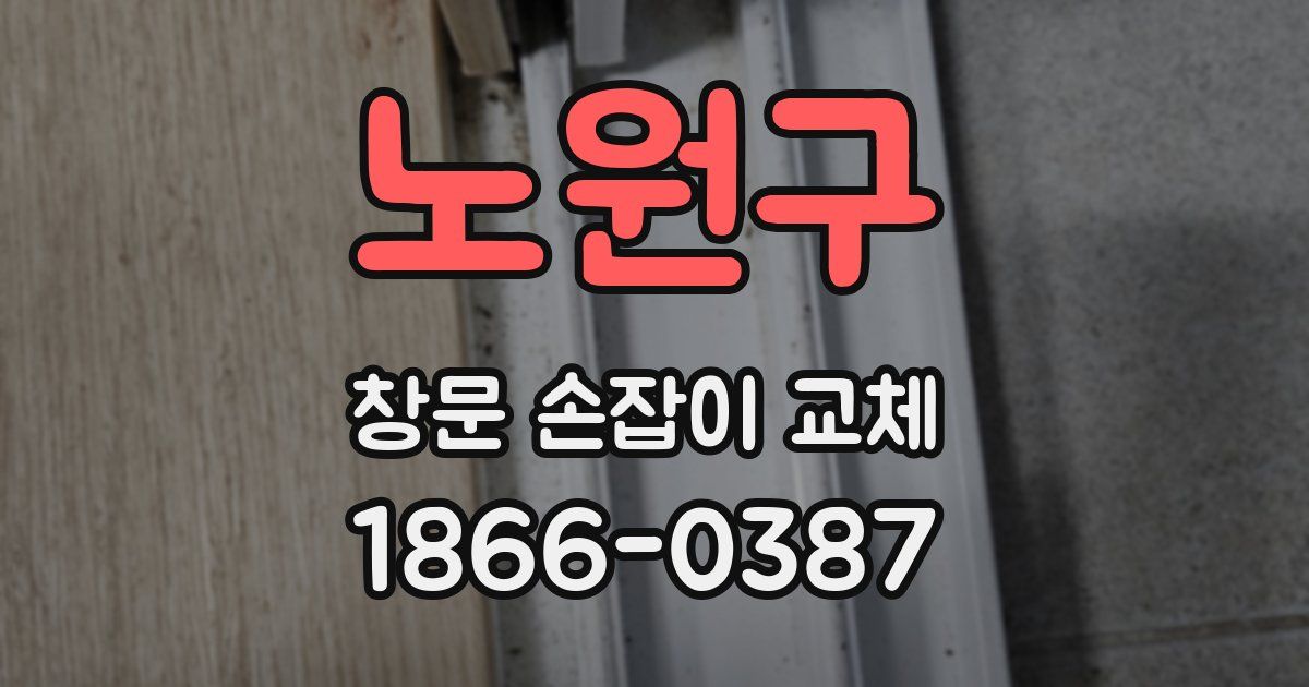 노원구 창문 손잡이 교체
