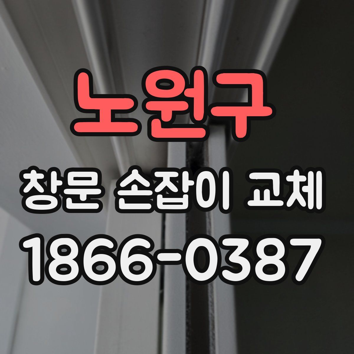 노원구 창문 손잡이 교체