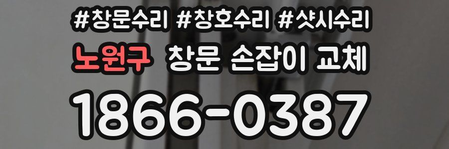 노원구 창문 손잡이 교체