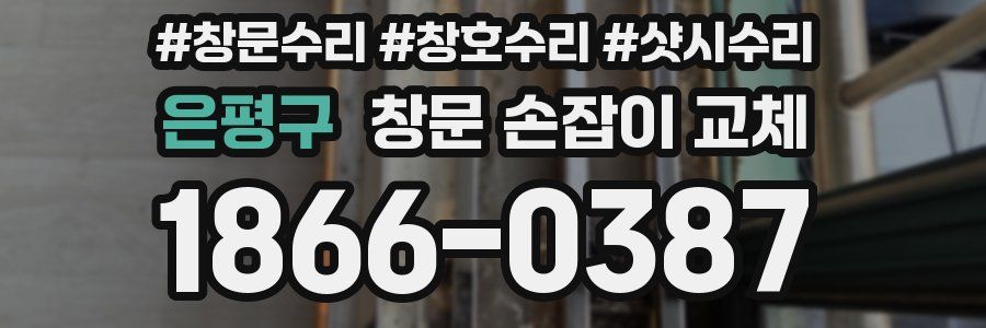 은평구 창문 손잡이 교체