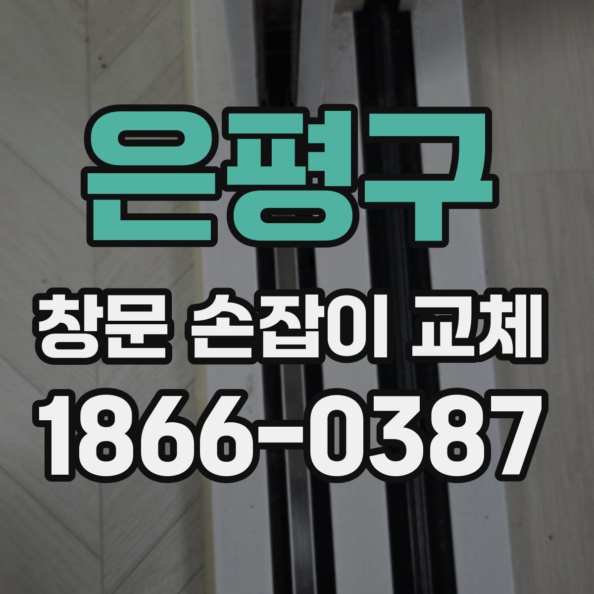 은평구 창문 손잡이 교체