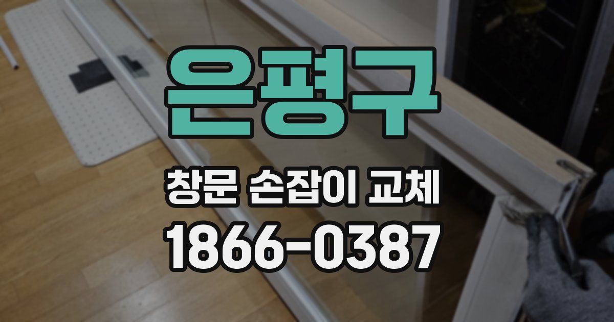 은평구 창문 손잡이 교체