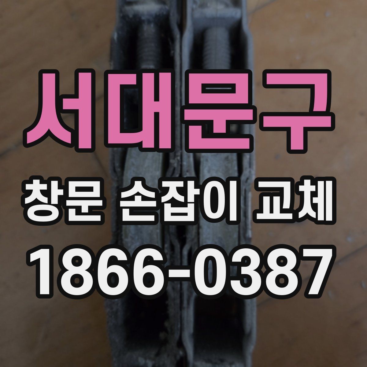 서대문구 창문 손잡이 교체 시 전문가와 직접 확인할 내용