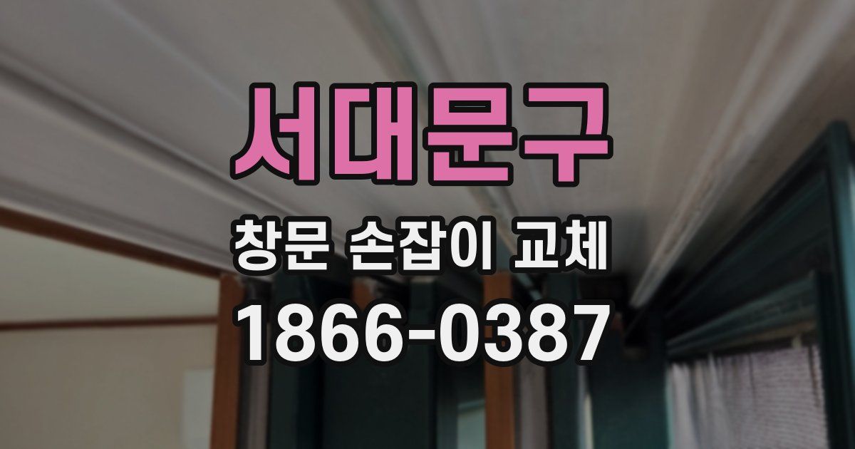 서대문구 창문 손잡이 교체