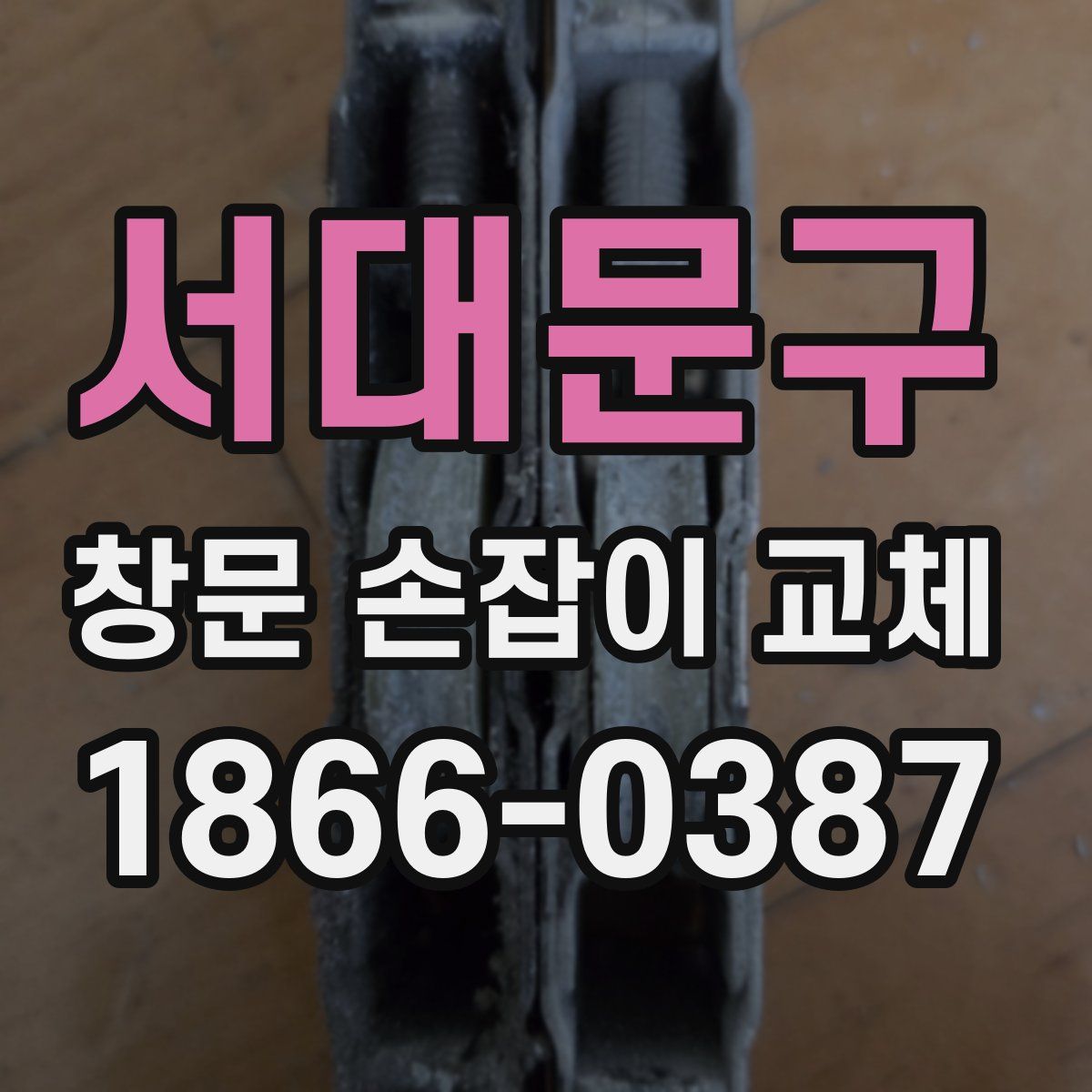 서대문구 창문 손잡이 교체