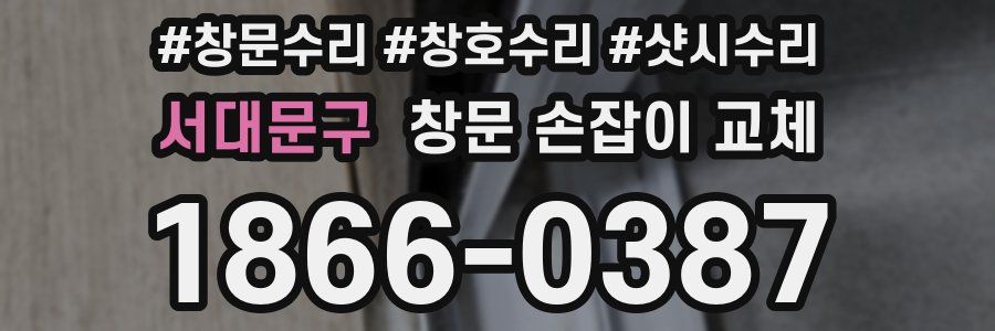 서대문구 창문 손잡이 교체