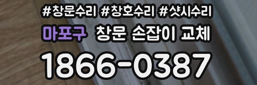 마포구 창문 손잡이 교체