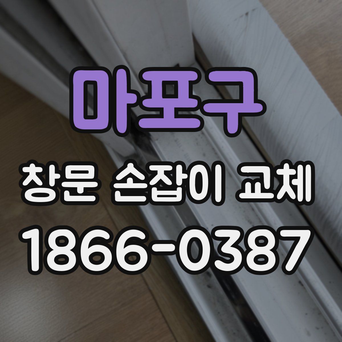 마포구 창문 손잡이 교체
