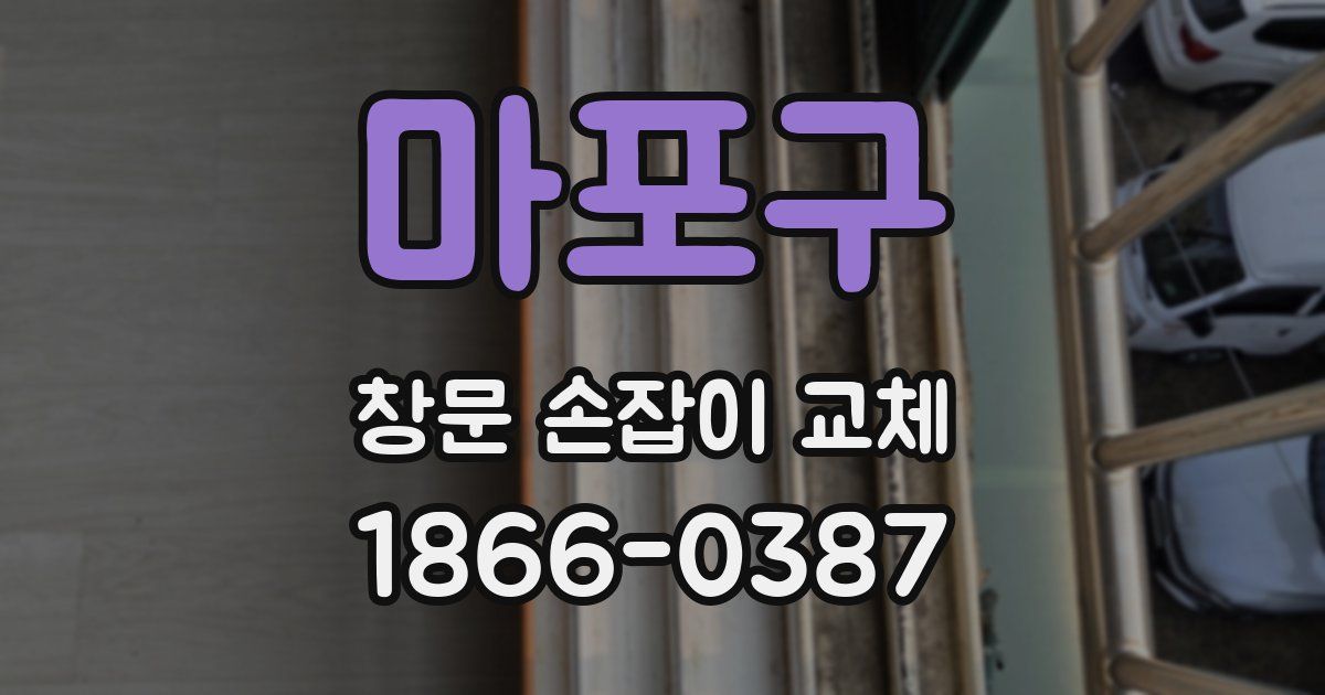 마포구 창문 손잡이 교체