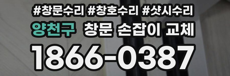 양천구 창문 손잡이 교체