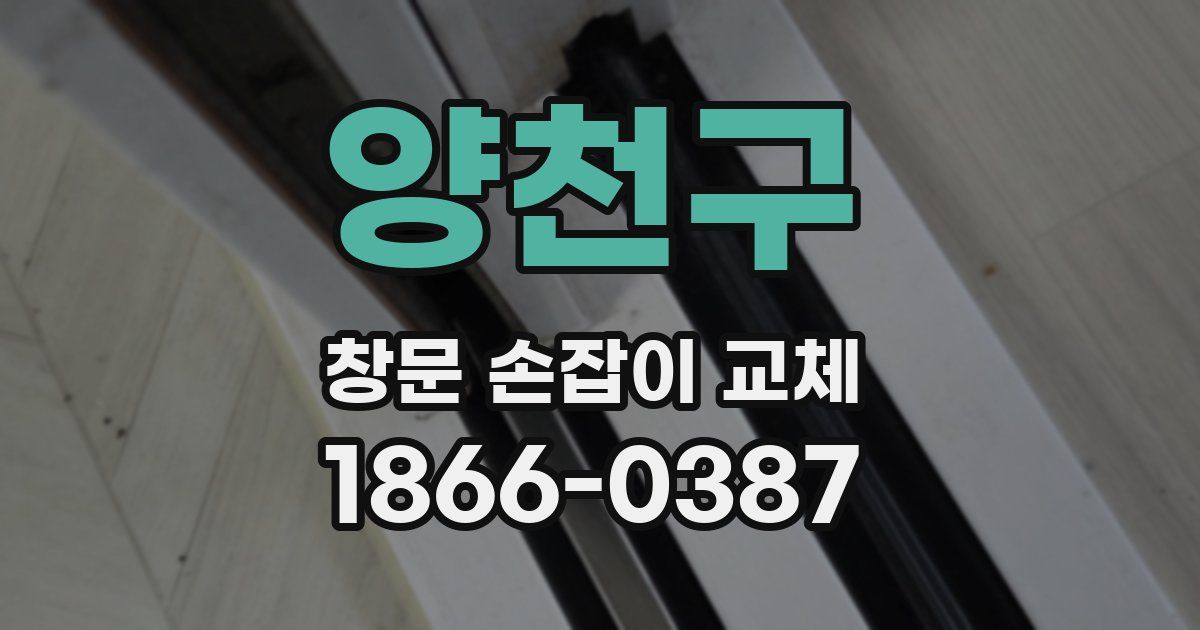 양천구 창문 손잡이 교체