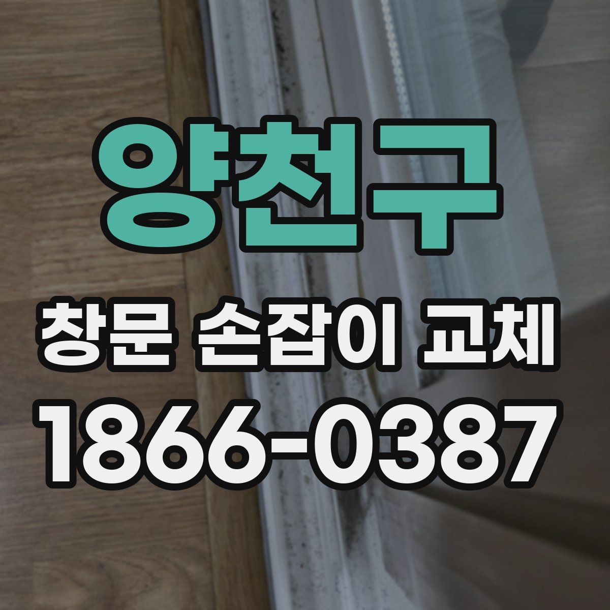 양천구 창문 손잡이 교체
