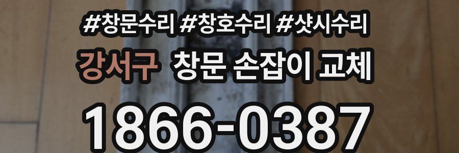 강서구 창문 손잡이 교체