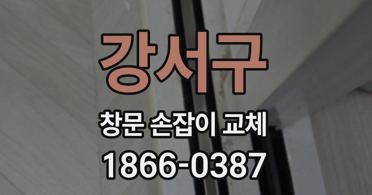 강서구 창문 손잡이 교체
