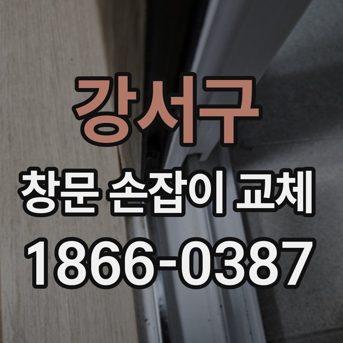 강서구 창문 손잡이 교체