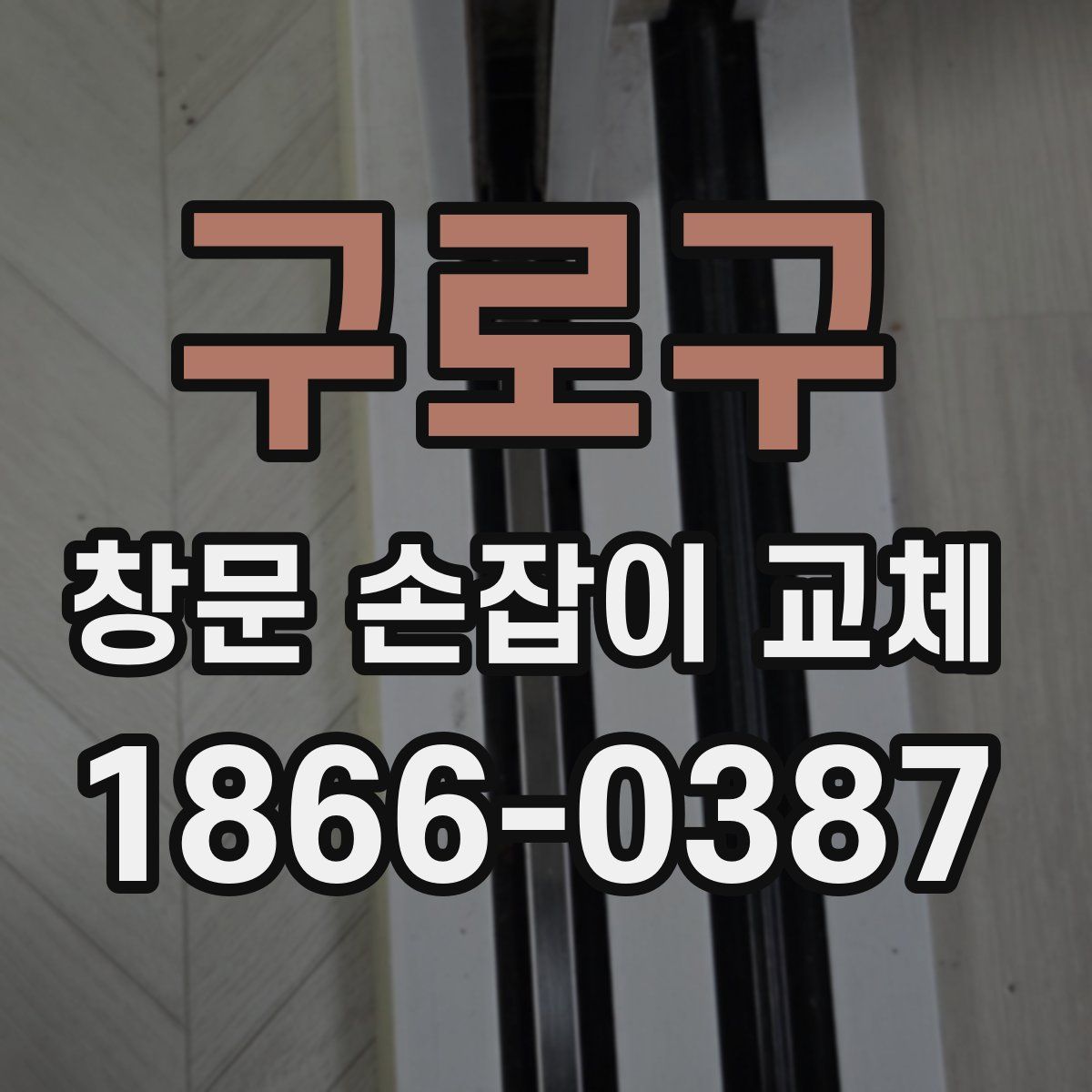 구로구 창문 손잡이 교체
