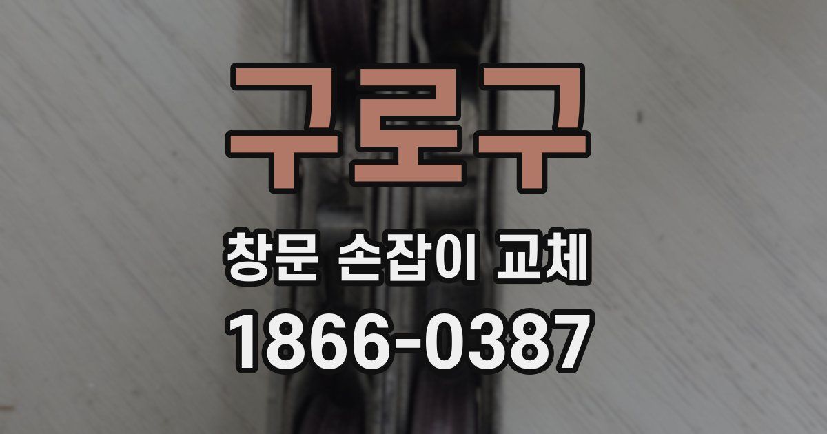 구로구 창문 손잡이 교체