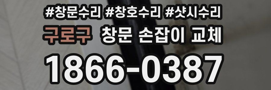 구로구 창문 손잡이 교체