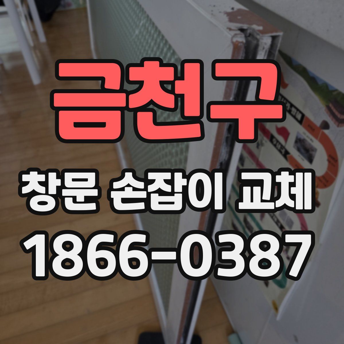 금천구 창문 손잡이 교체