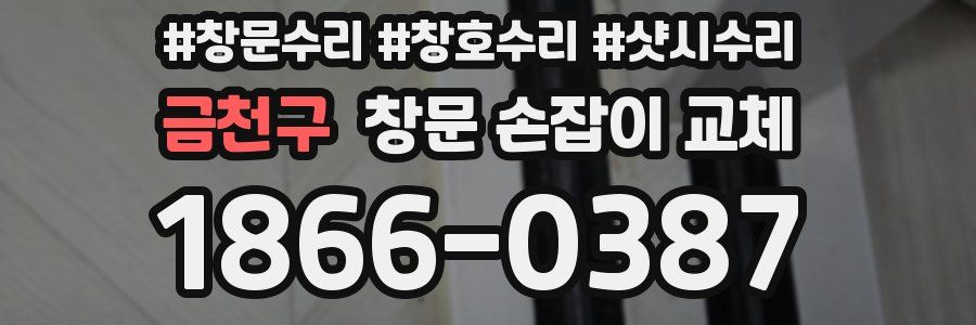 금천구 창문 손잡이 교체