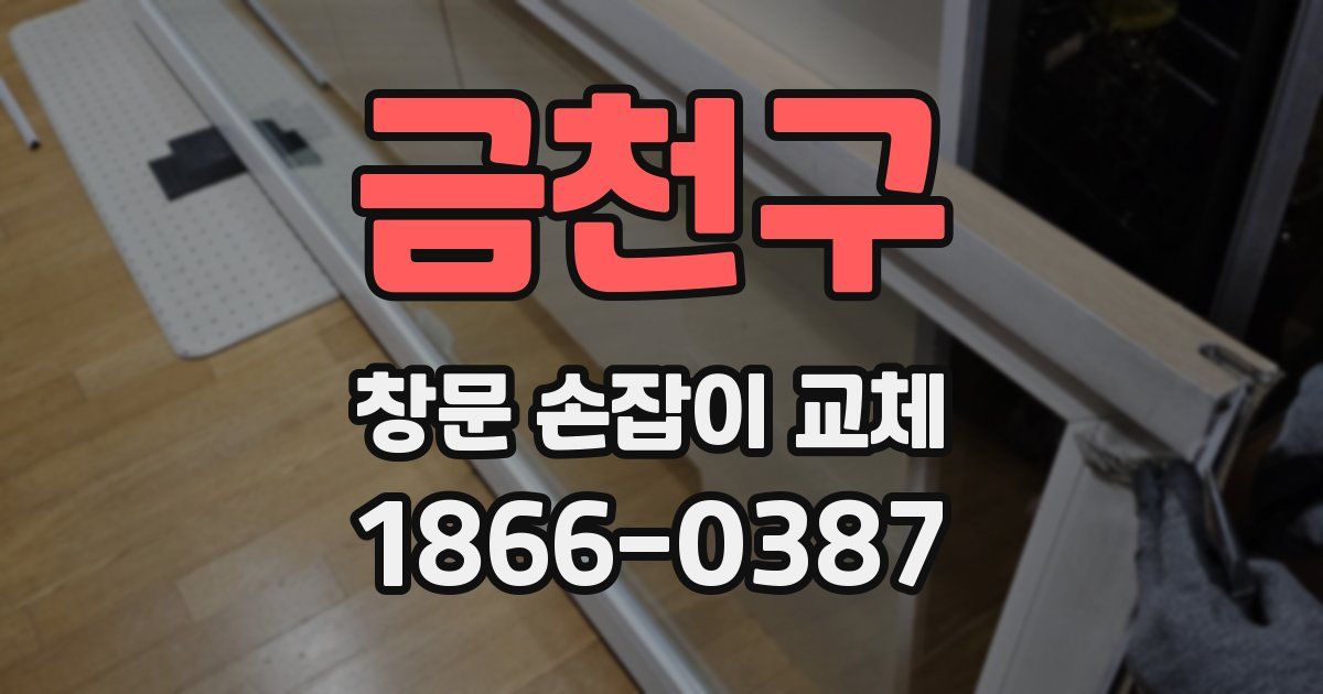 금천구 창문 손잡이 교체