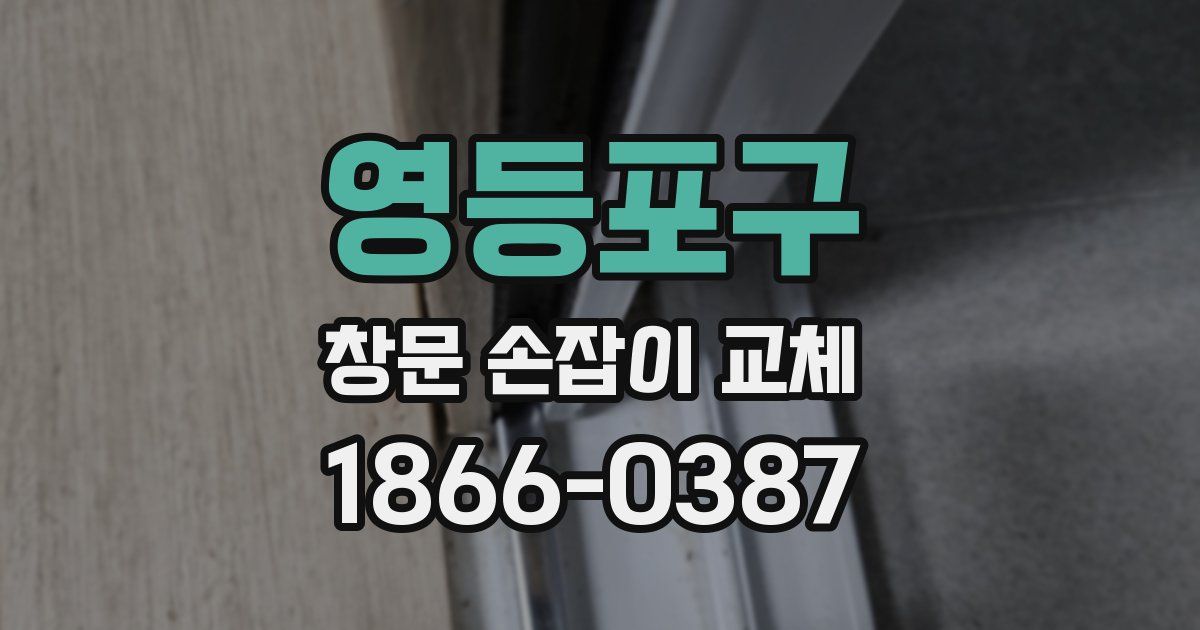 영등포구 창문 손잡이 교체