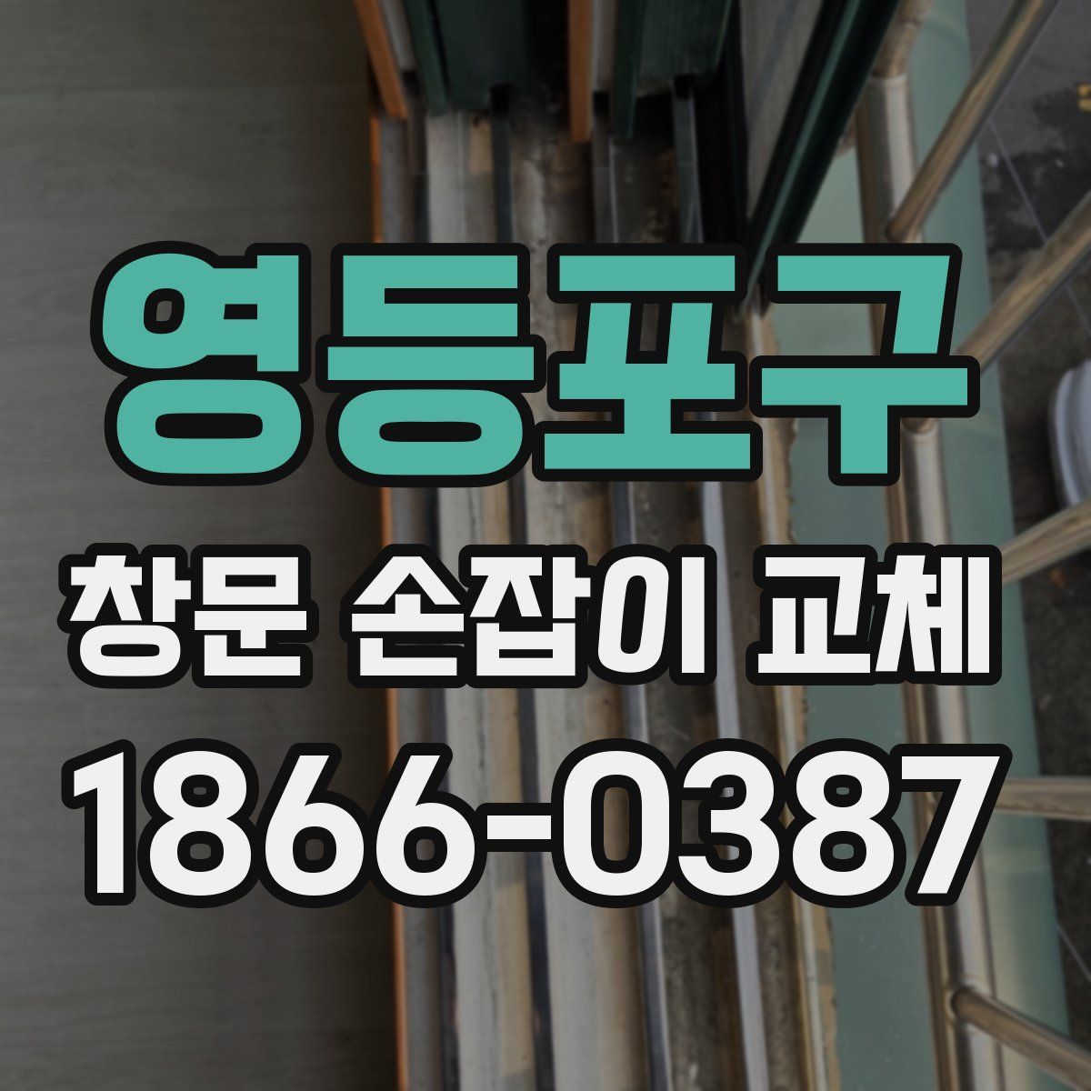 영등포구 창문 손잡이 교체