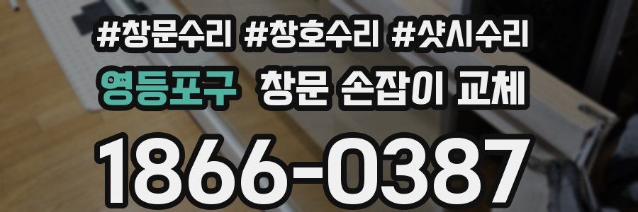 영등포구 창문 손잡이 교체