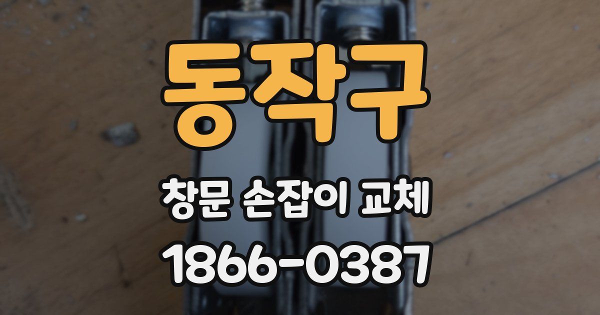 동작구 창문 손잡이 교체