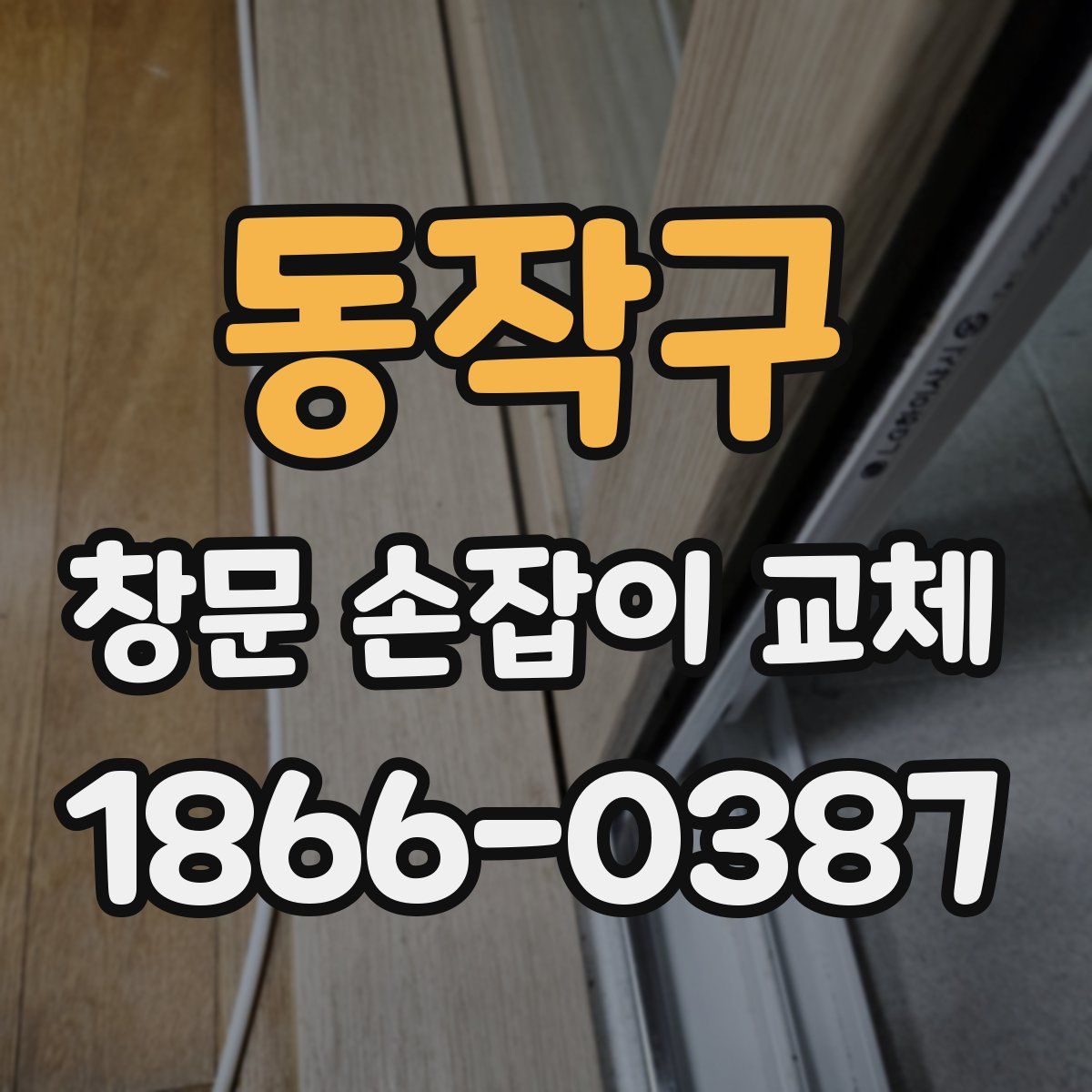 동작구 창문 손잡이 교체