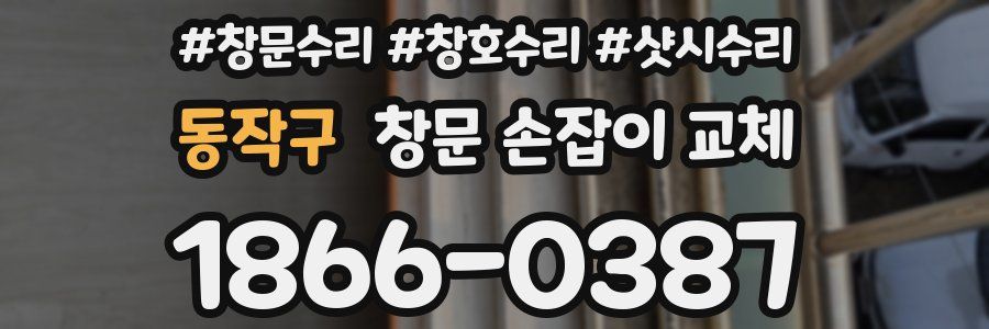 동작구 창문 손잡이 교체