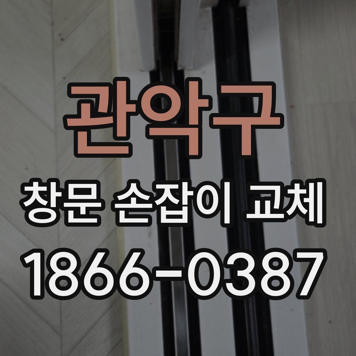 관악구 창문 손잡이 교체