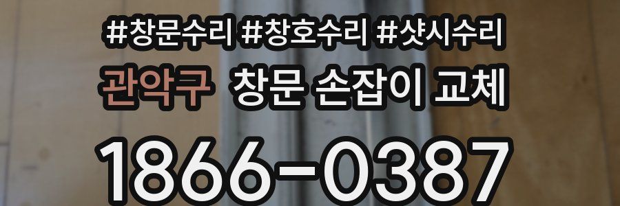 관악구 창문 손잡이 교체
