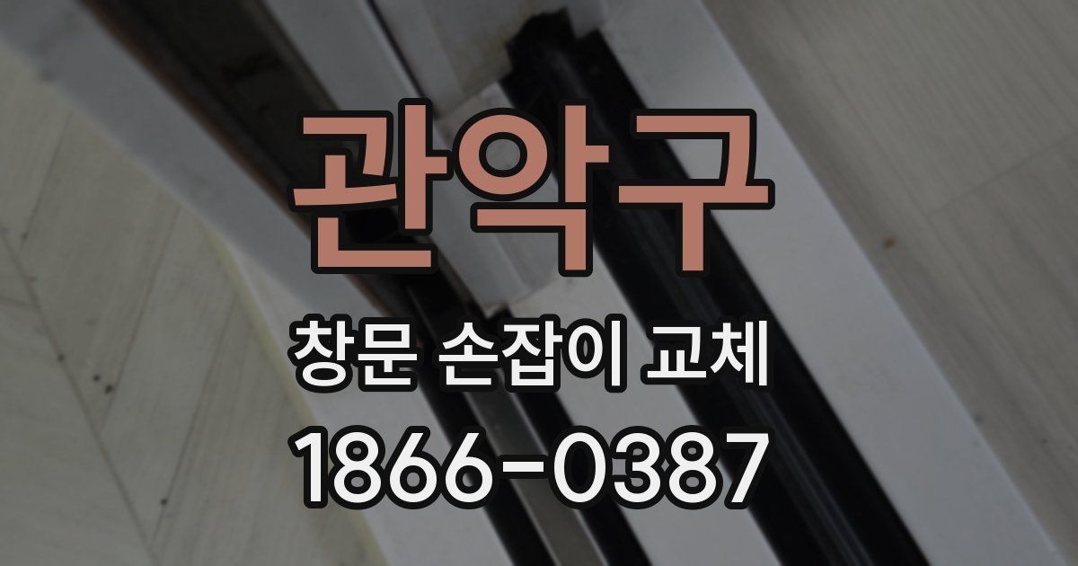 관악구 창문 손잡이 교체