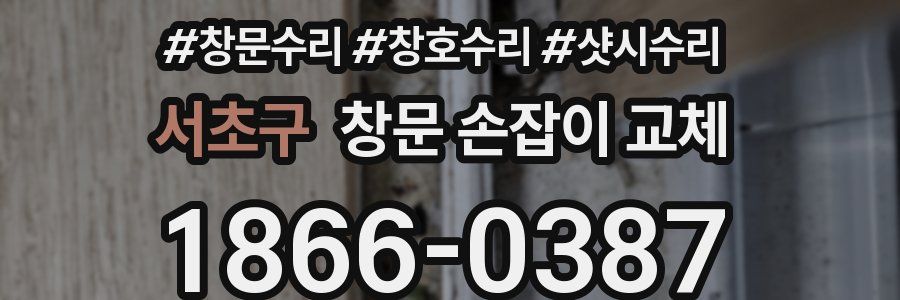 서초구 창문 손잡이 교체