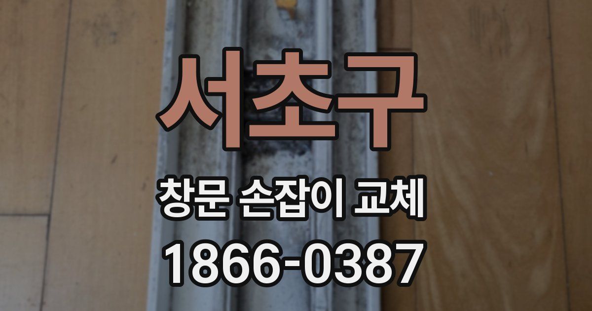 서초구 창문 손잡이 교체