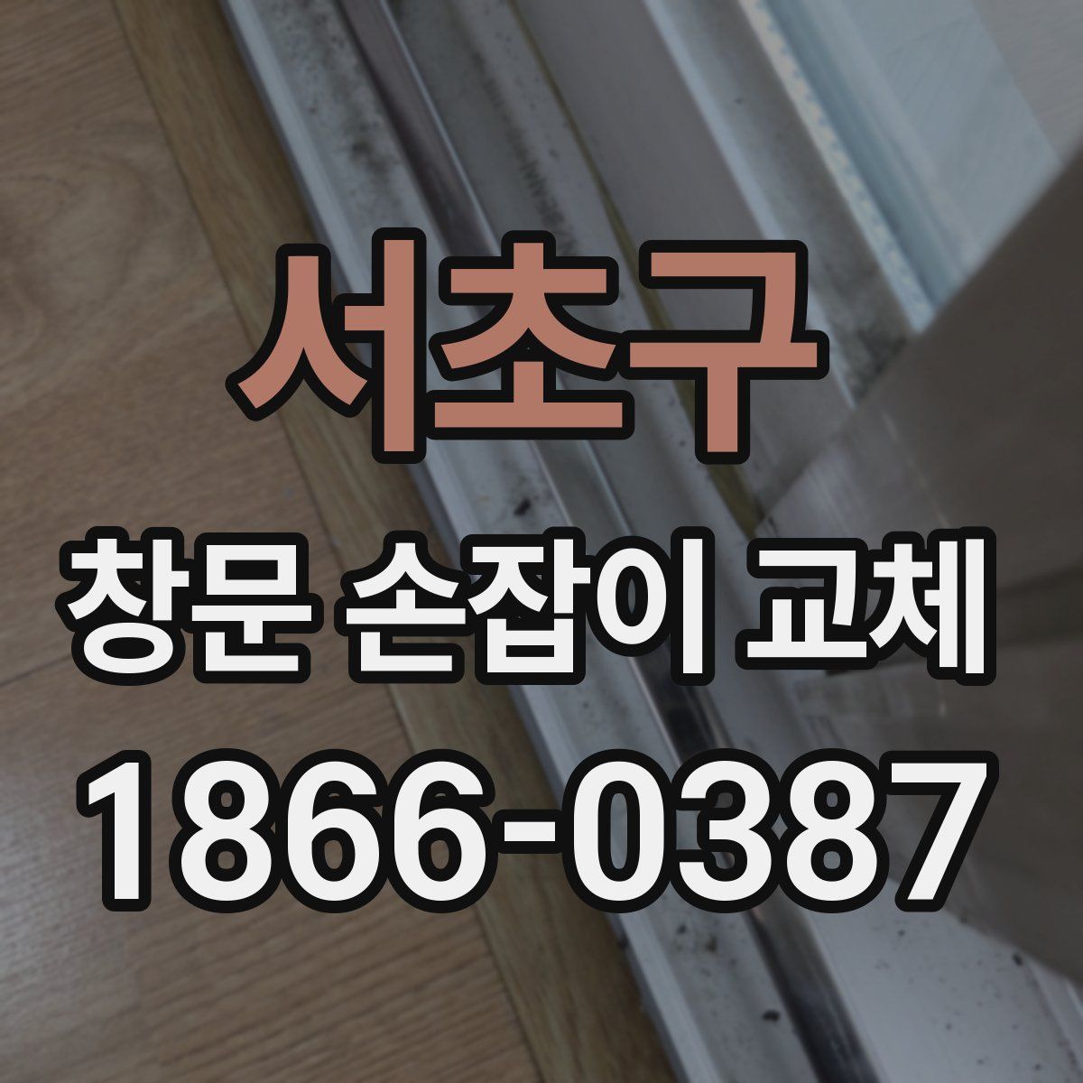 서초구 창문 손잡이 교체