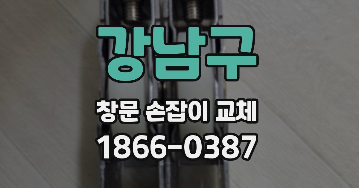 강남구 창문 손잡이 교체